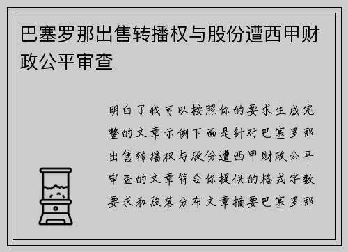 巴塞罗那出售转播权与股份遭西甲财政公平审查
