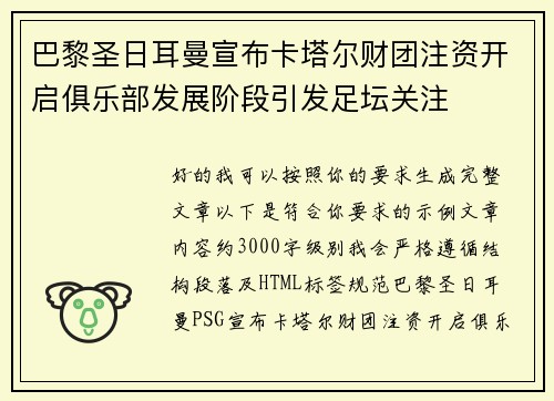 巴黎圣日耳曼宣布卡塔尔财团注资开启俱乐部发展阶段引发足坛关注