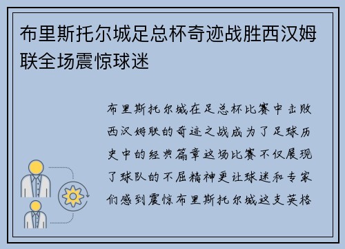 布里斯托尔城足总杯奇迹战胜西汉姆联全场震惊球迷