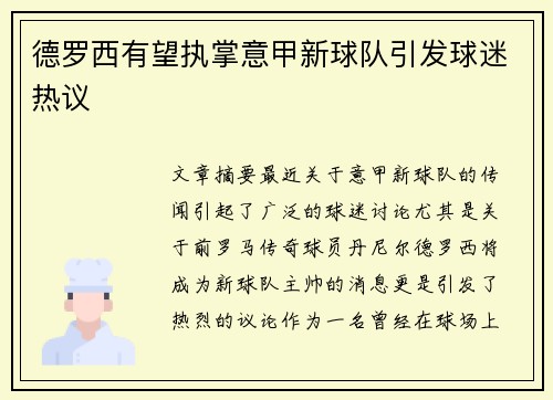 德罗西有望执掌意甲新球队引发球迷热议