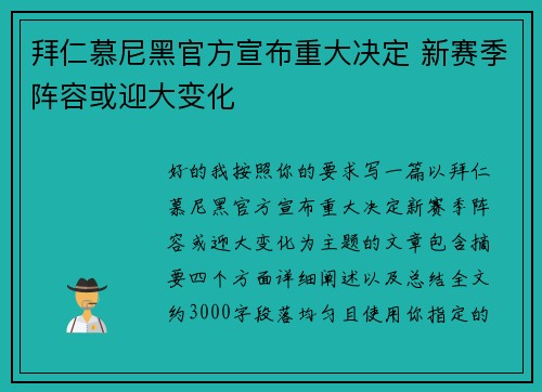 拜仁慕尼黑官方宣布重大决定 新赛季阵容或迎大变化
