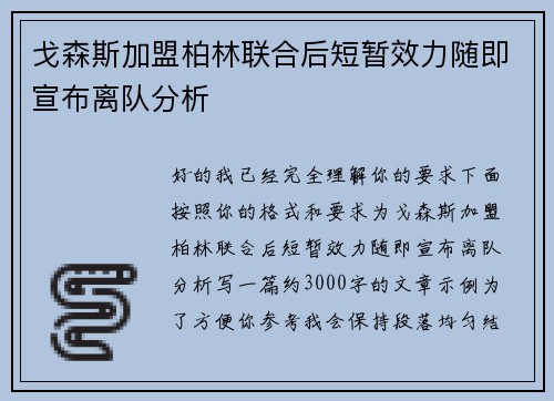 戈森斯加盟柏林联合后短暂效力随即宣布离队分析