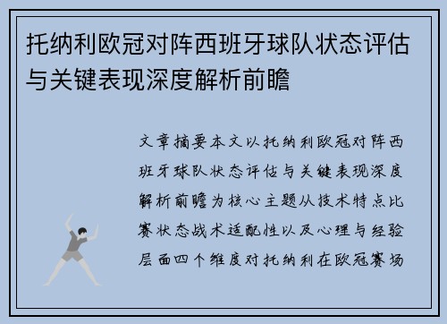 托纳利欧冠对阵西班牙球队状态评估与关键表现深度解析前瞻