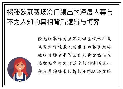 揭秘欧冠赛场冷门频出的深层内幕与不为人知的真相背后逻辑与博弈