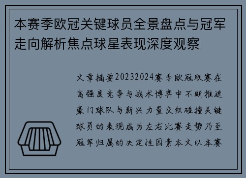 本赛季欧冠关键球员全景盘点与冠军走向解析焦点球星表现深度观察