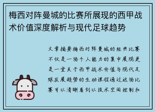 梅西对阵曼城的比赛所展现的西甲战术价值深度解析与现代足球趋势