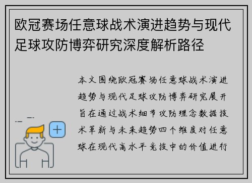 欧冠赛场任意球战术演进趋势与现代足球攻防博弈研究深度解析路径
