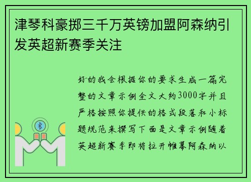 津琴科豪掷三千万英镑加盟阿森纳引发英超新赛季关注