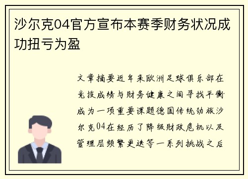 沙尔克04官方宣布本赛季财务状况成功扭亏为盈