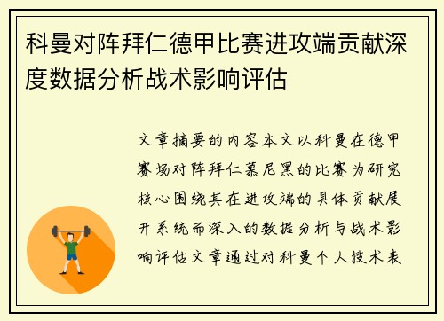 科曼对阵拜仁德甲比赛进攻端贡献深度数据分析战术影响评估