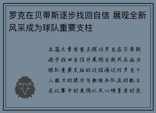 罗克在贝蒂斯逐步找回自信 展现全新风采成为球队重要支柱