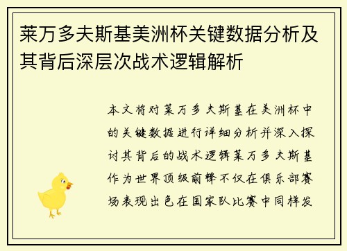 莱万多夫斯基美洲杯关键数据分析及其背后深层次战术逻辑解析