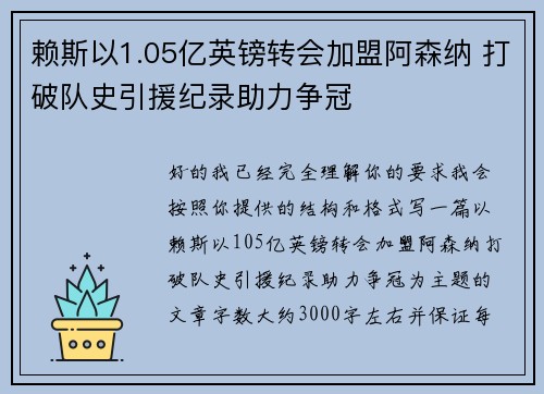 赖斯以1.05亿英镑转会加盟阿森纳 打破队史引援纪录助力争冠
