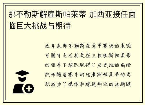 那不勒斯解雇斯帕莱蒂 加西亚接任面临巨大挑战与期待