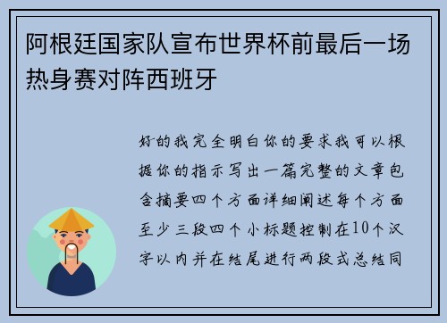 阿根廷国家队宣布世界杯前最后一场热身赛对阵西班牙