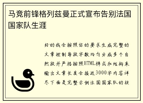 马竞前锋格列兹曼正式宣布告别法国国家队生涯