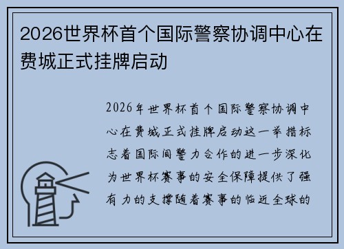 2026世界杯首个国际警察协调中心在费城正式挂牌启动