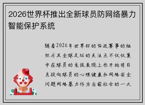 2026世界杯推出全新球员防网络暴力智能保护系统