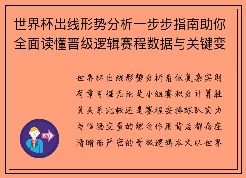 世界杯出线形势分析一步步指南助你全面读懂晋级逻辑赛程数据与关键变量