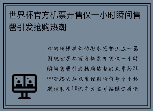 世界杯官方机票开售仅一小时瞬间售罄引发抢购热潮