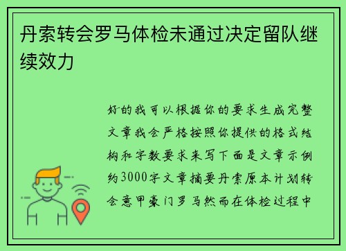 丹索转会罗马体检未通过决定留队继续效力