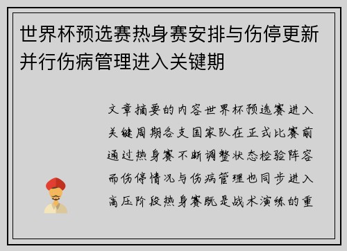 世界杯预选赛热身赛安排与伤停更新并行伤病管理进入关键期