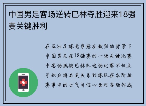 中国男足客场逆转巴林夺胜迎来18强赛关键胜利