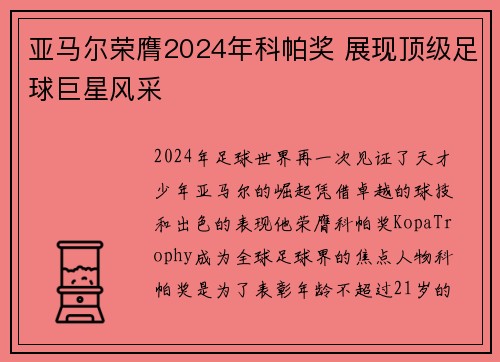 亚马尔荣膺2024年科帕奖 展现顶级足球巨星风采