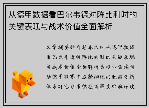 从德甲数据看巴尔韦德对阵比利时的关键表现与战术价值全面解析