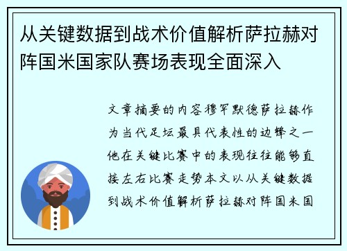 从关键数据到战术价值解析萨拉赫对阵国米国家队赛场表现全面深入