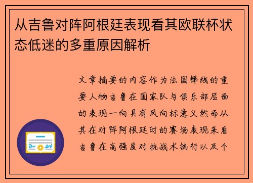 从吉鲁对阵阿根廷表现看其欧联杯状态低迷的多重原因解析