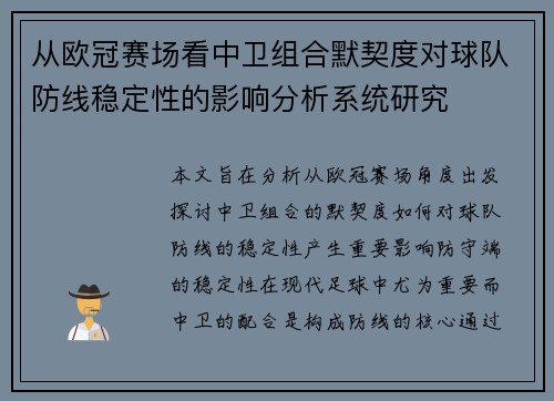 从欧冠赛场看中卫组合默契度对球队防线稳定性的影响分析系统研究