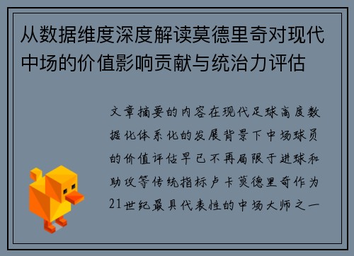 从数据维度深度解读莫德里奇对现代中场的价值影响贡献与统治力评估