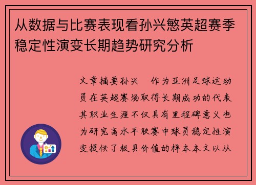 从数据与比赛表现看孙兴慜英超赛季稳定性演变长期趋势研究分析