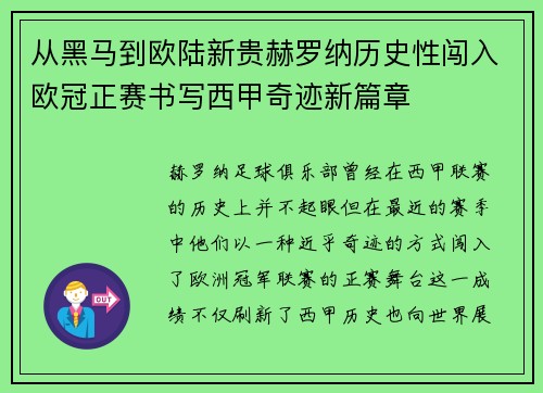 从黑马到欧陆新贵赫罗纳历史性闯入欧冠正赛书写西甲奇迹新篇章